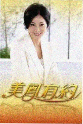 七猫综艺一起去野吧海报